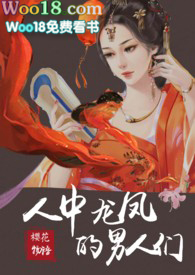 人中龍鳳的男人們,櫻花物語小說封面