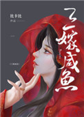 三嫁鹹魚小說免費閲讀完整版封面