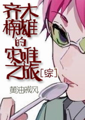 齊木楠雄的災難的小說封面