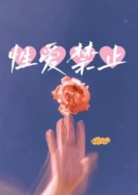 【百合GL】性爱禁止（骨科）小说封面